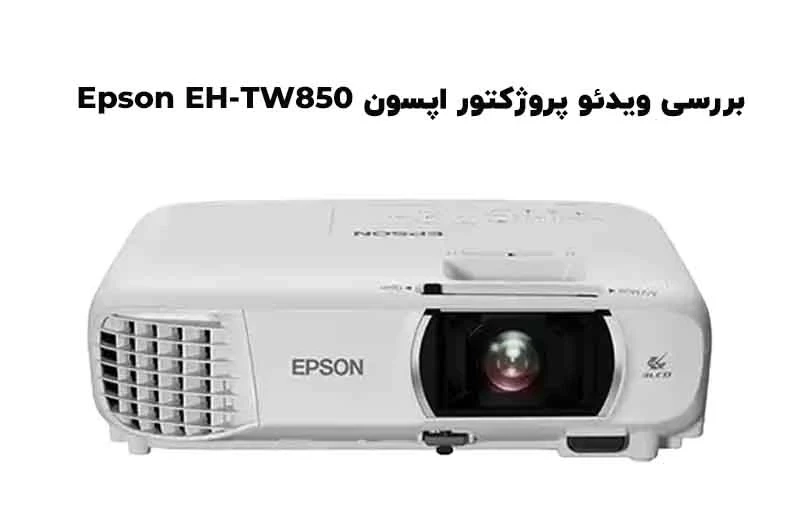 بررسی ویدئو پروژکتور اپسون EPSON EH-TW850
